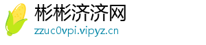 彬彬济济网